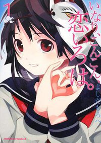 いなり、こんこん、恋いろは。 01 (角川書店 2011)