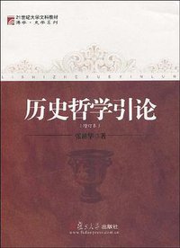 历史哲学引论 (复旦大学出版社 2009)