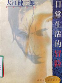 日常生活的冒险 (作家出版社 1996)
