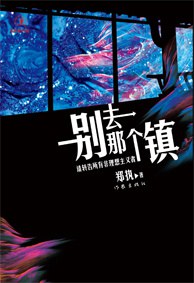 别去那个镇