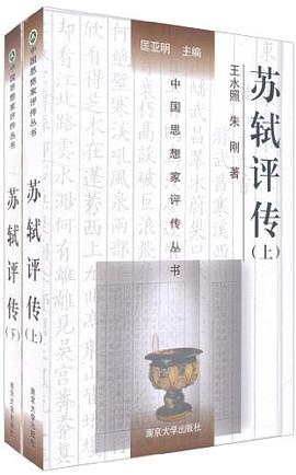 苏轼评传（上、下）