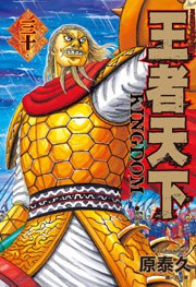王者天下 30