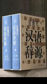 近现代汉语辞源 (上海辞书出版社 2019)