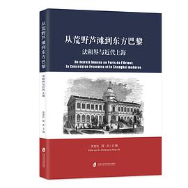 从荒野芦滩到东方巴黎