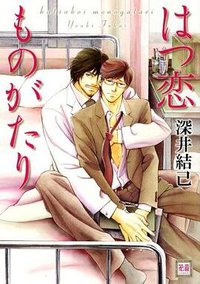 はつ恋ものがたり (芳文社 2007)