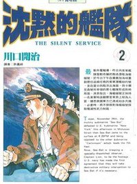 沉默的艦隊02