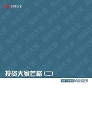 投资大家芒格(二)