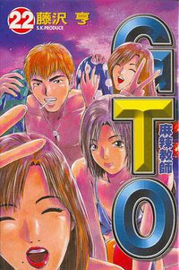 麻辣教師GTO(22) (東立出版社)