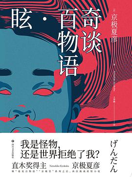 奇谈百物语· 眩