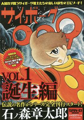 サイボーグ009 Vol.1