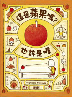 這是蘋果嗎？也許是喔