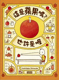 這是蘋果嗎？也許是喔