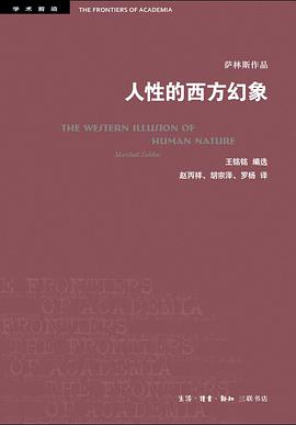 人性的西方幻象