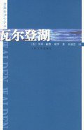 瓦尔登湖 (人民文学出版社 2006)