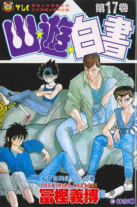 幽遊白書17