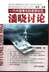 潘晓讨论