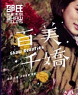 百美千娇