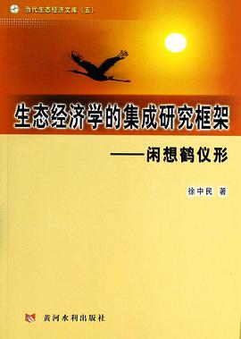 生态经济学的集成研究框架