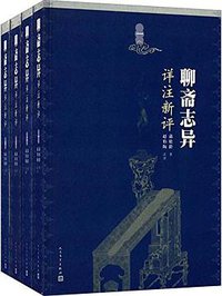 聊斋志异详注新评 (人民文学出版社 2016)