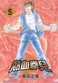 熱血拳兒2(05)