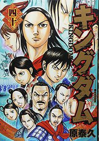 キングダム 40 (集英社 2015)