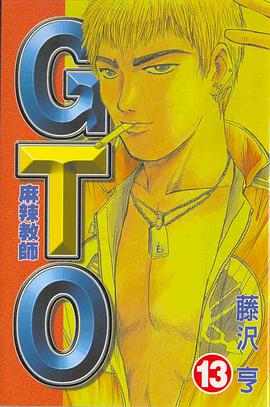 麻辣教師GTO(13)