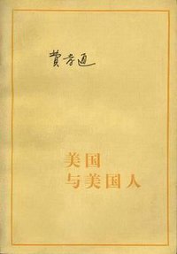 美国与美国人