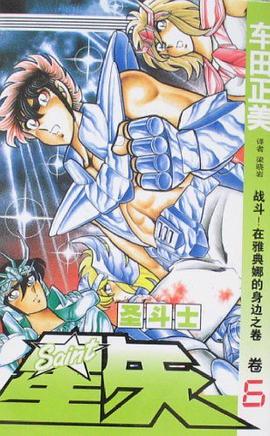 圣斗士星矢 6