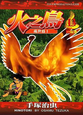 火之鳥-文庫版(13)