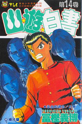 幽遊白書14