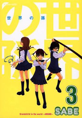 世界の孫 3―Grandchild in the world-AMAMI- (3) (アフタヌーンKC)