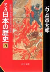 マンガ日本の歴史 9