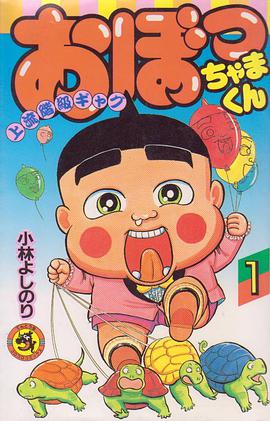 おぼっちゃまくん 1