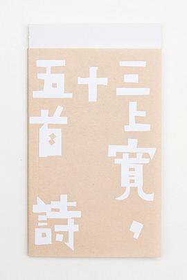 三上宽，三十五首诗