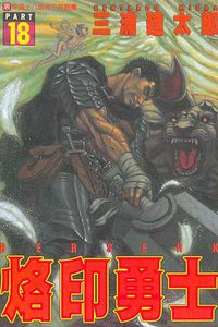 烙印勇士18 (東立 1999)