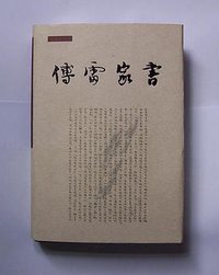 傅雷家书 (生活·读书·新知三联书店 1999)