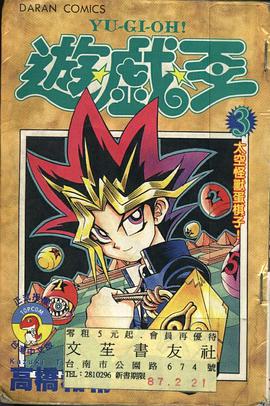 遊戲王03