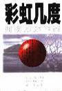 彩虹几度 (漓江出版社 1998)