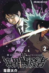 境界觸發者 02 (東立出版社 2014)