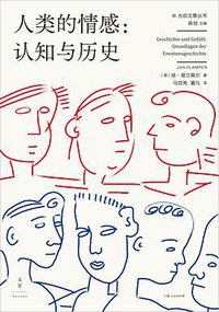 人类的情感 (上海人民出版社 2021)