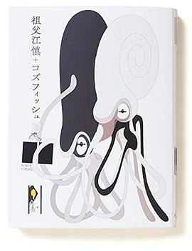 祖父江慎+コズフィッシュ