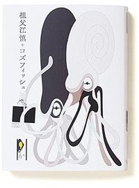 祖父江慎+コズフィッシュ