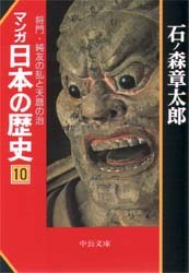 マンガ日本の歴史 10