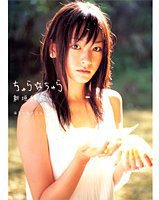 新垣結衣 -  ちゅら☆ちゅら