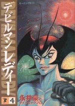 デビルマンレディー 4