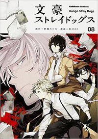 文豪ストレイドッグス 8 (KADOKAWA 2015)