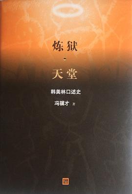 炼狱·天堂