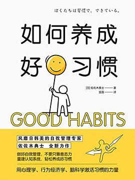 如何养成好习惯