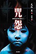 咒怨