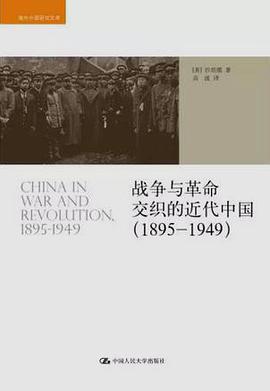 战争与革命交织的近代中国(1895-1949)